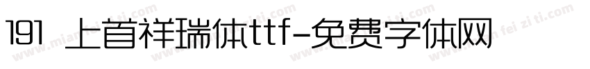 191 上首祥瑞体ttf字体转换
